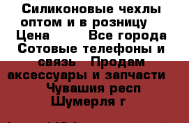 Силиконовые чехлы оптом и в розницу. › Цена ­ 65 - Все города Сотовые телефоны и связь » Продам аксессуары и запчасти   . Чувашия респ.,Шумерля г.